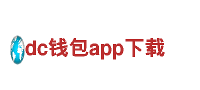 “领先创新，引领行销潮流，dc钱包app下载打造您的市场成功”